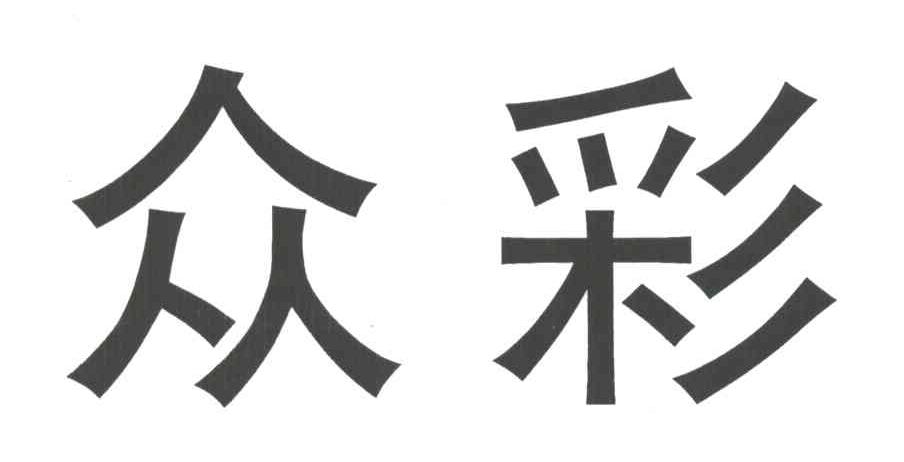 众彩