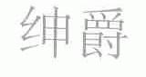 绅爵