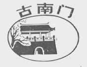 古南门