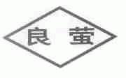 良萤