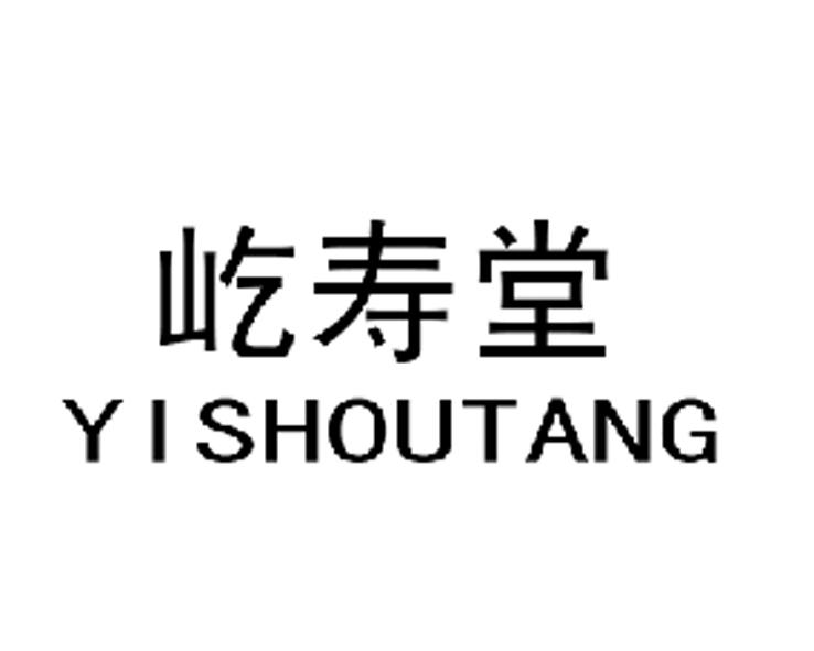 屹寿堂