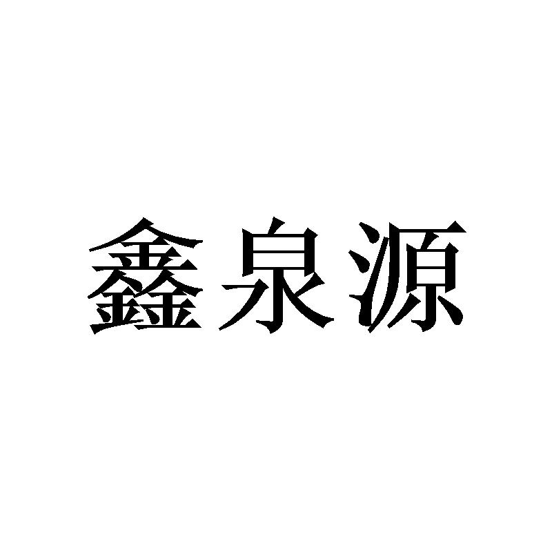 鑫泉源