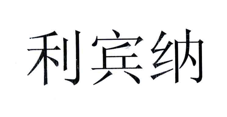 利宾纳