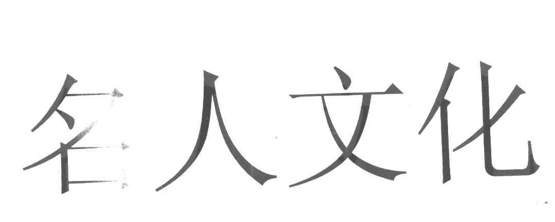 名人文化