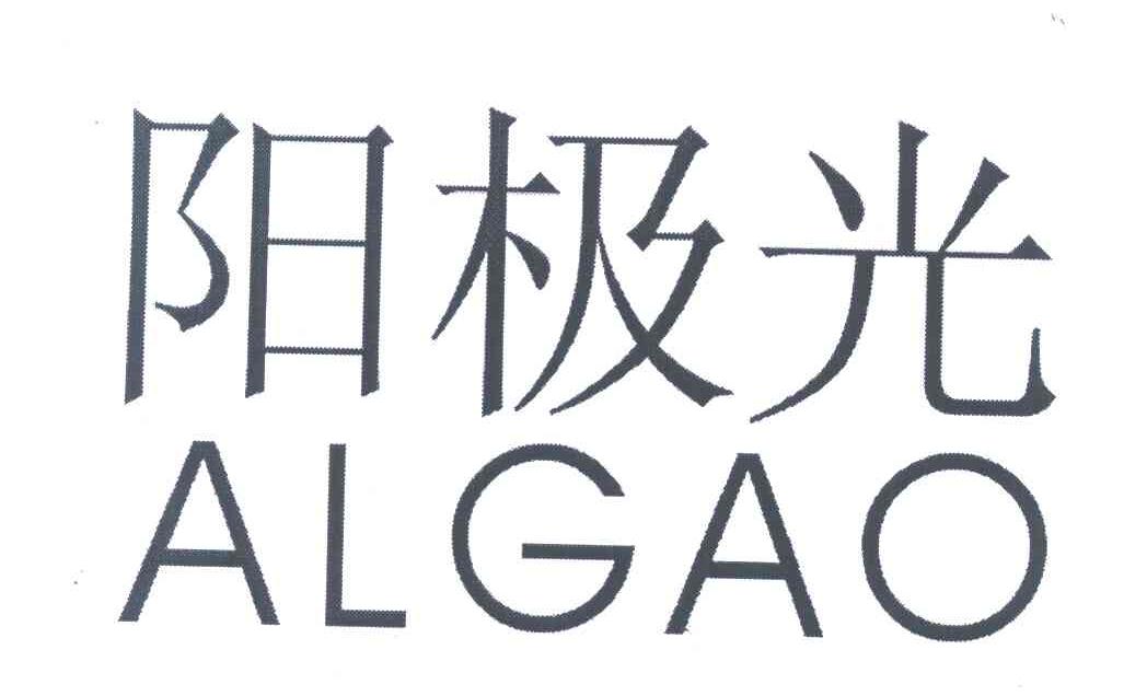 阳极光 ALGAO