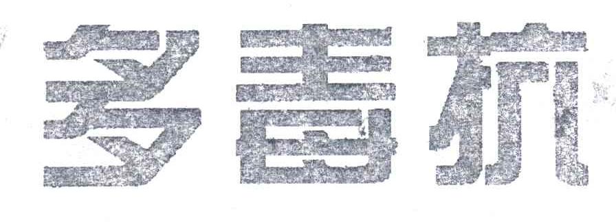 多毒抗