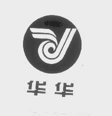 华华