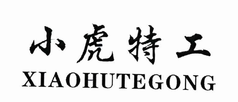 小虎特工