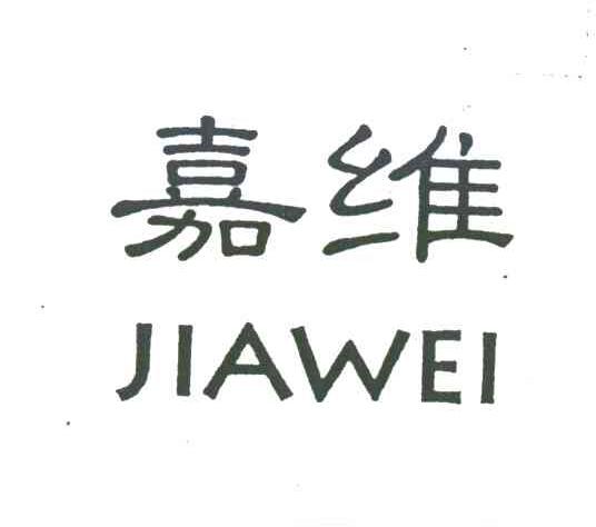 嘉维