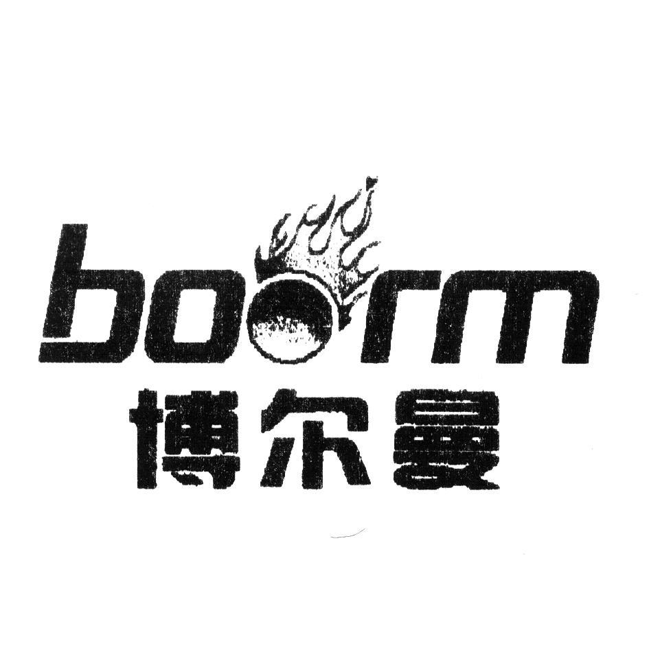 博尔曼 BOORM