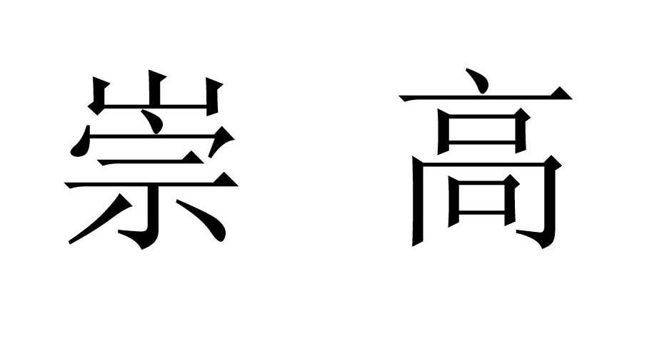 崇高