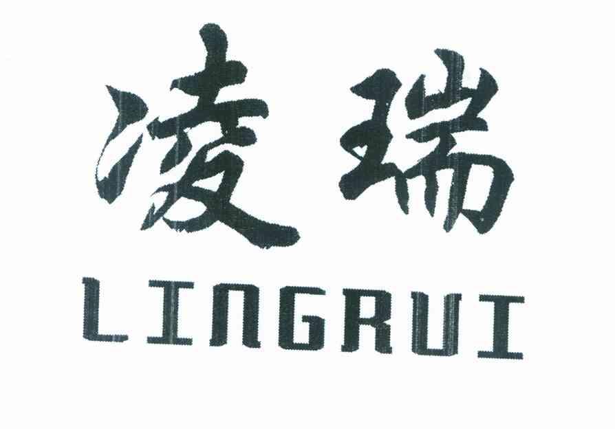 凌瑞