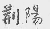 荆阳