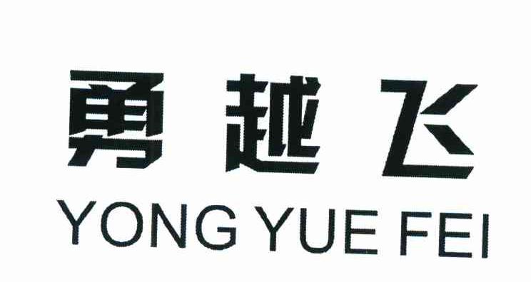 勇越飞