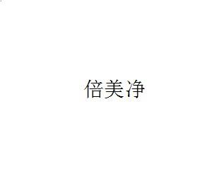 倍美净