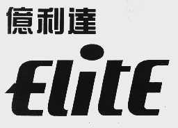 亿利达 ELITE