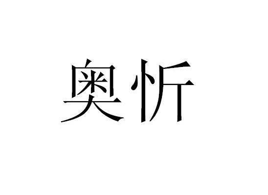 奥忻