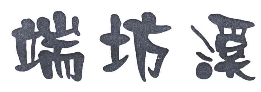 端坊溪