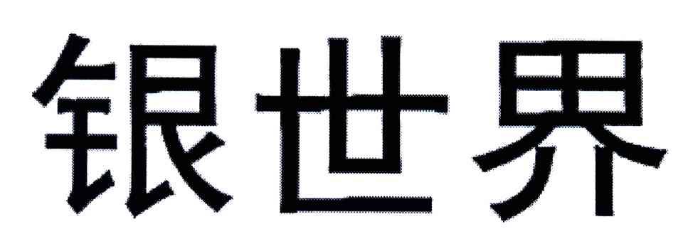 银世界