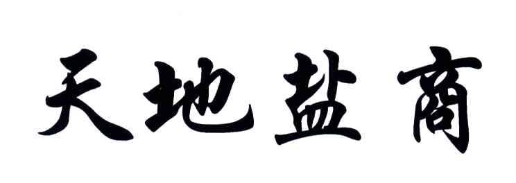 天地盐商