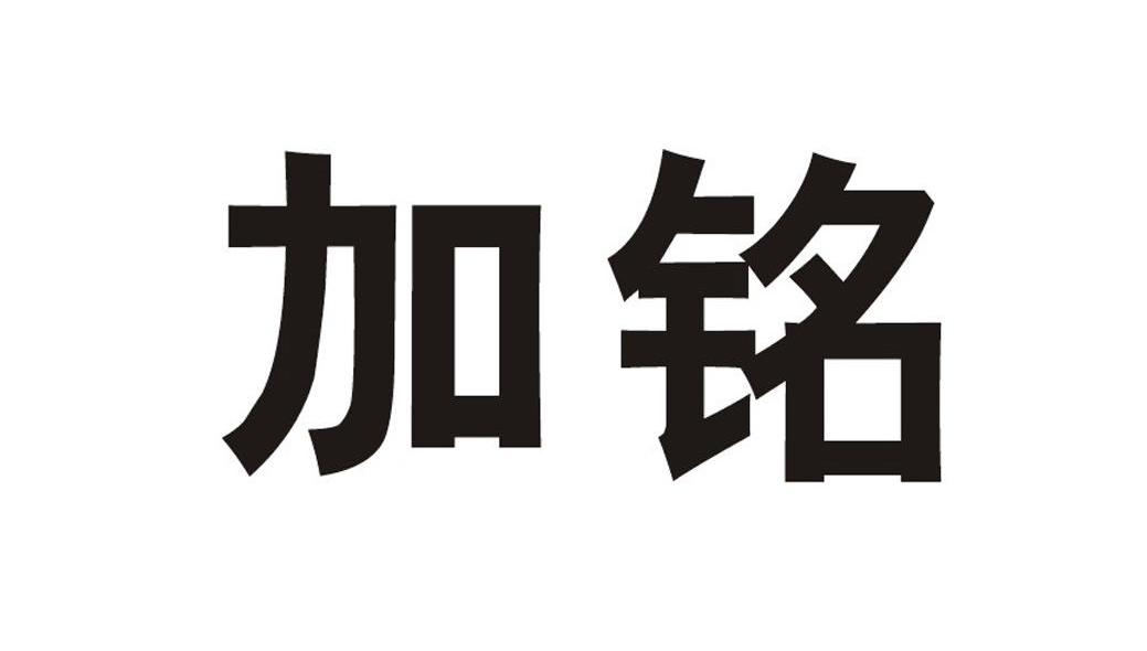 加铭