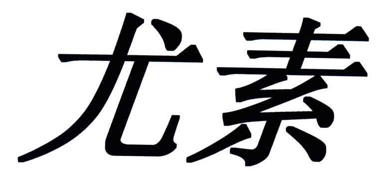 尤素