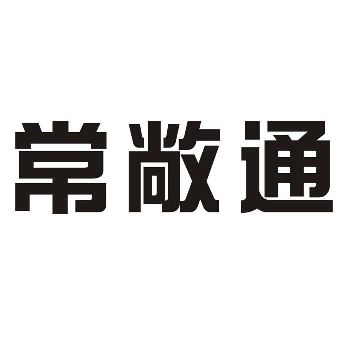 常敞通