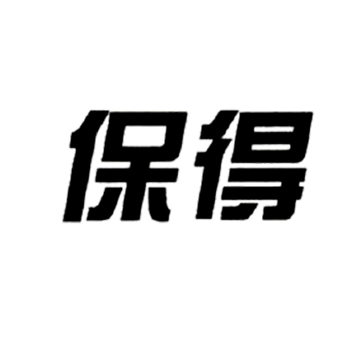 保得