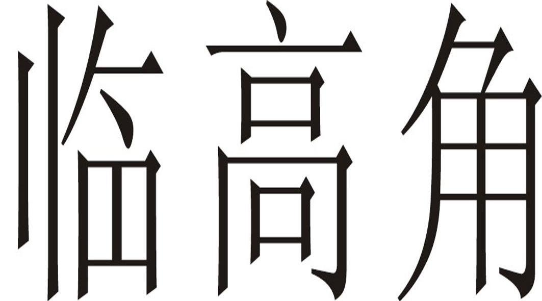 临高角