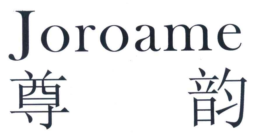 尊韵;JOROAME