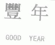 丰年  GOOD YEAR