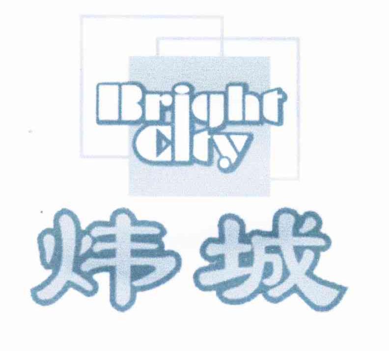 炜城 BRIGHT CITY