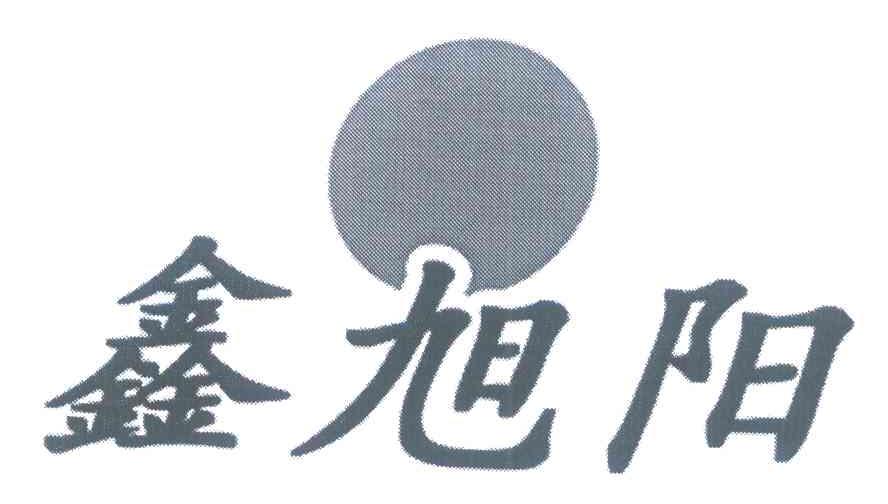 鑫旭阳