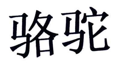骆驼