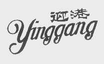 迎港