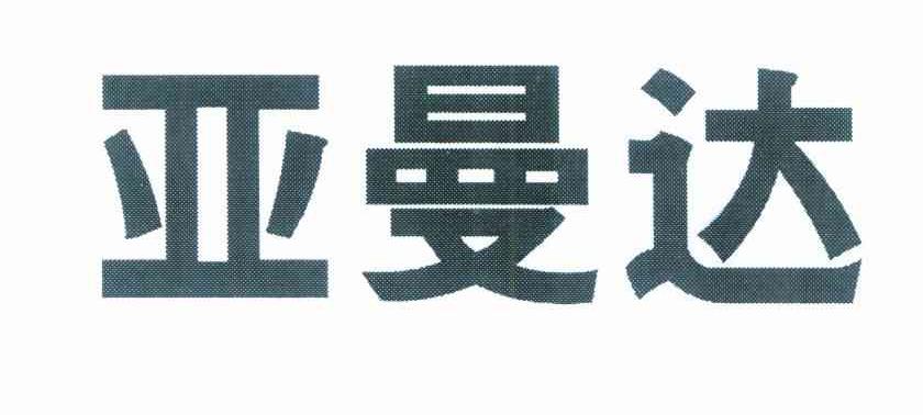 亚曼达