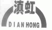 滇虹