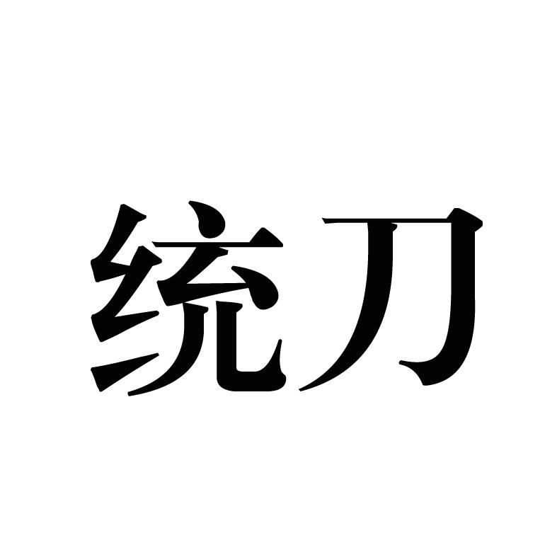 统刀