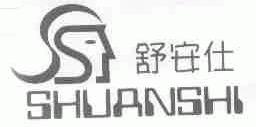 舒安仕