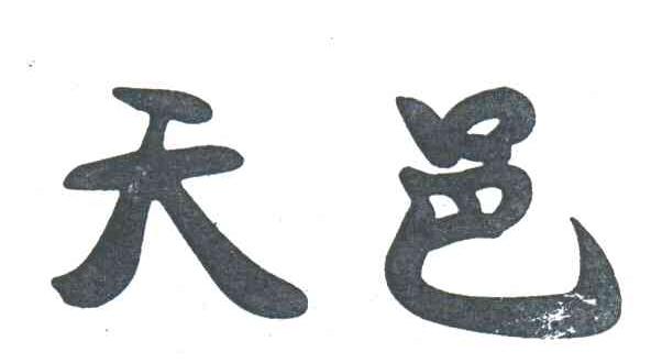 天邑