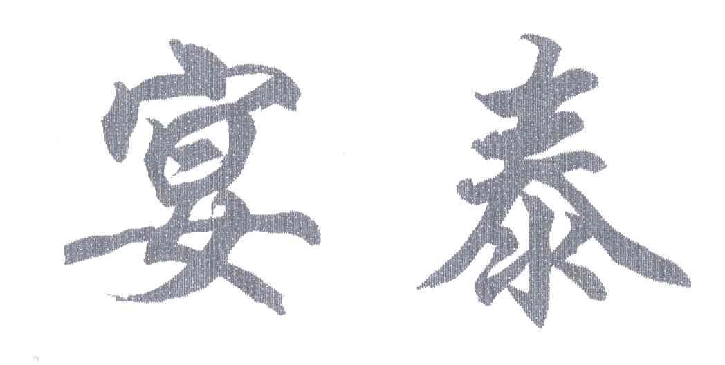 宴泰