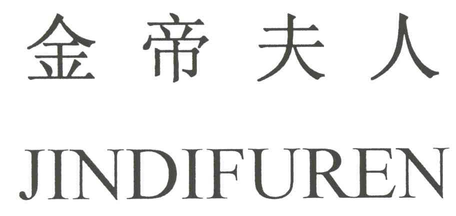 金帝夫人