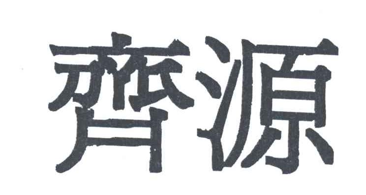 齐源