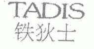 铁狄士;TADIS