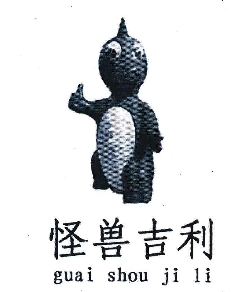 怪兽吉利
