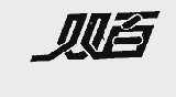 双百