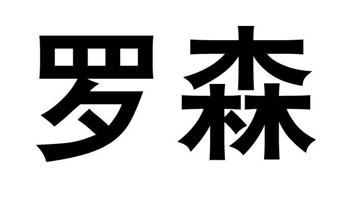 罗森