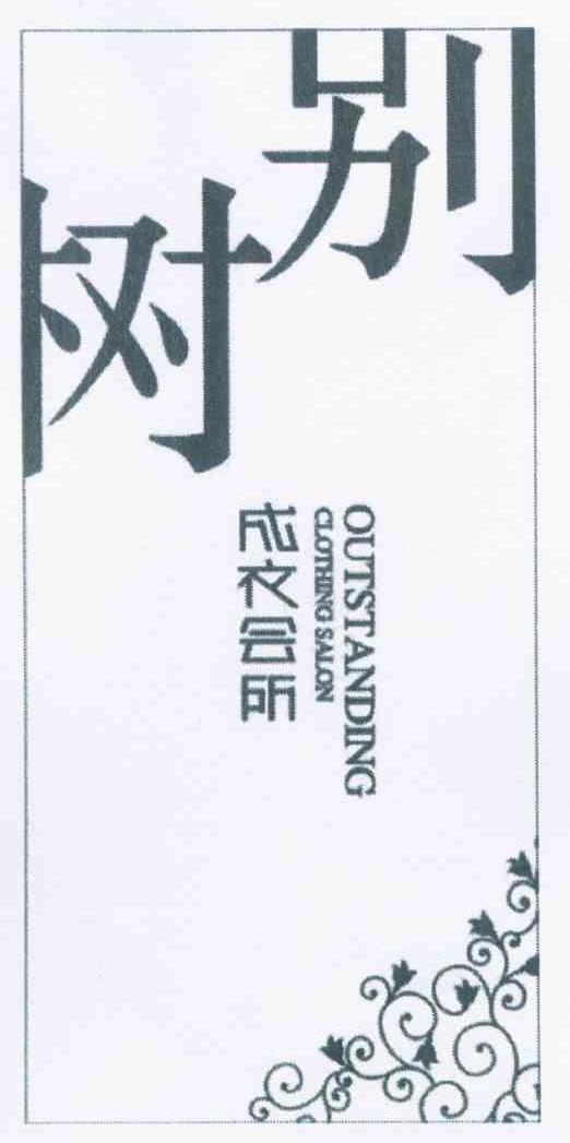 树别 成衣会所 OUTSTANDING CLOTHING SALON