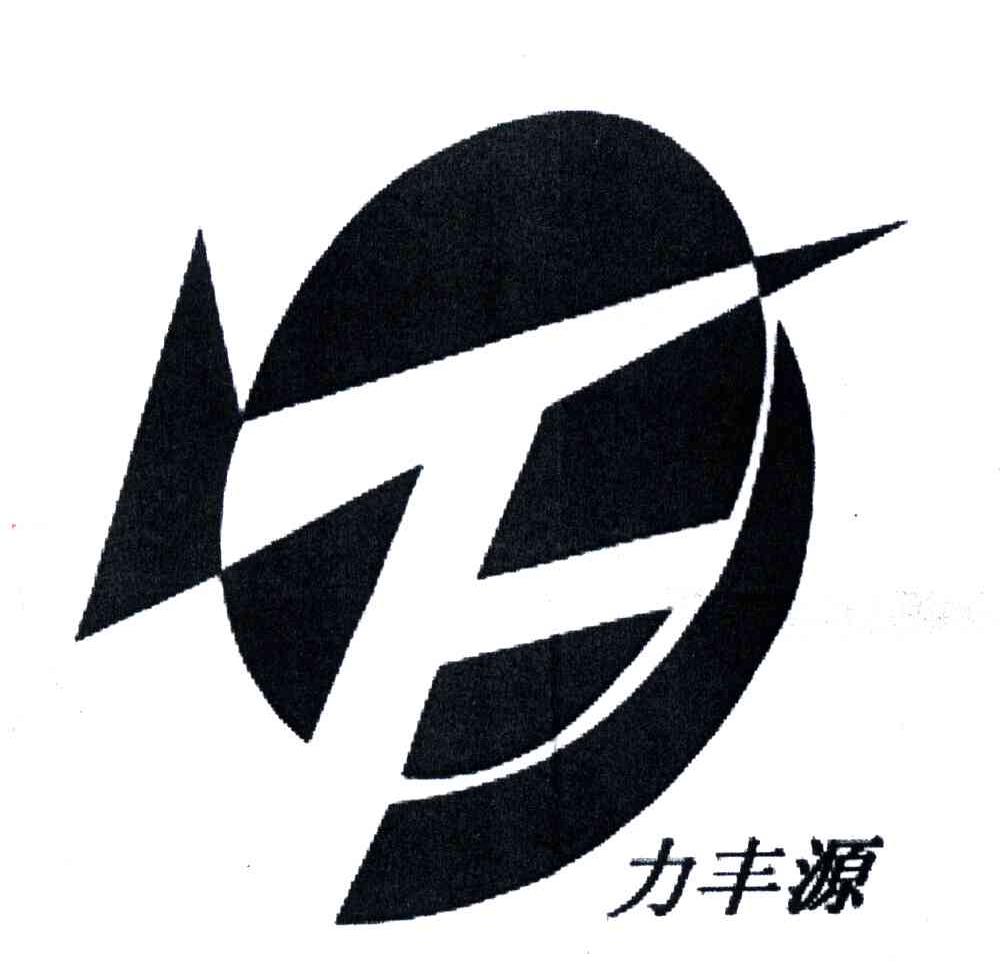力丰源;F