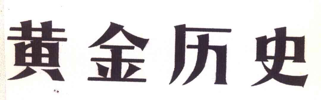 黄金历史